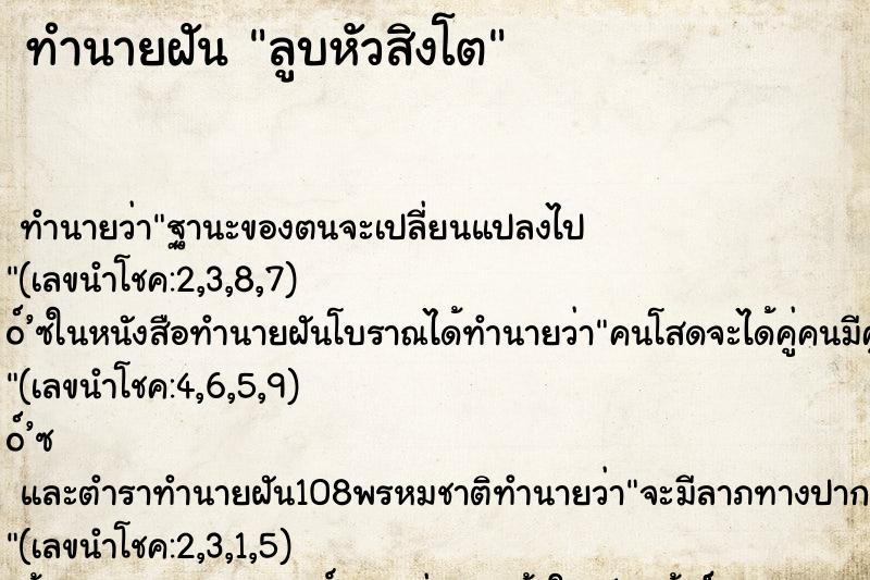 ทำนายฝัน ลูบหัวสิงโต ตำราโบราณ แม่นที่สุดในโลก