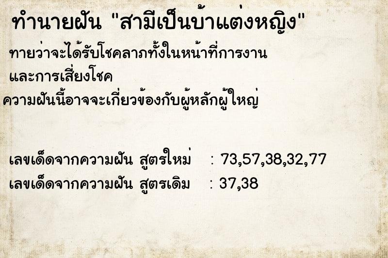 ทำนายฝันทำนายฝันสามีเป็นบ้าแต่งหญิง