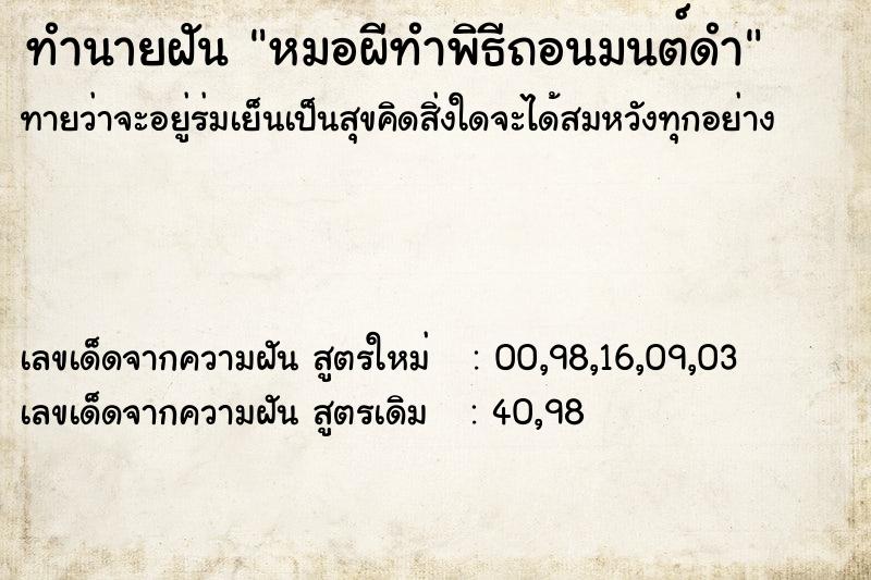 ทำนายฝัน หมอผีทำพิธีถอนมนต์ดำ