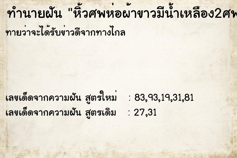 ทำนายฝันทำนายฝันหิ้วศพห่อผ้าขาวมีน้ำเหลือง2ศพแต่ศพกลับฟื้นชีพ