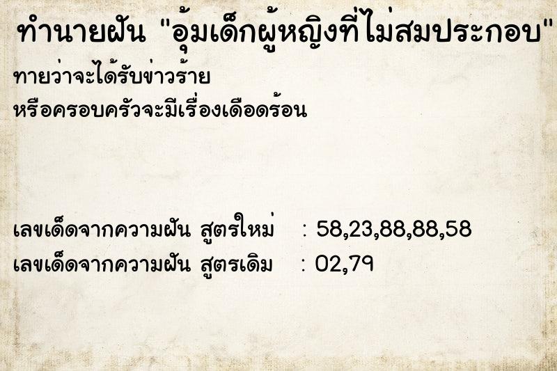 ทำนายฝันทำนายฝันอุ้มเด็กผู้หญิงที่ไม่สมประกอบ