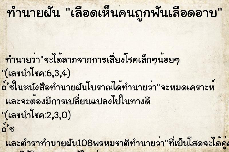 ทำนายฝัน เลือดเห็นคนถูกฟันเลือดอาบ ตำราโบราณ แม่นที่สุดในโลก