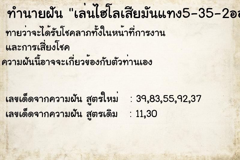 ทำนายฝันเล่นไฮโลเสียมันแทง5-35-2ออก555 ทำนายฝันทำนายฝันเล่นไฮโลเสียมันแทง5-35-2ออก555