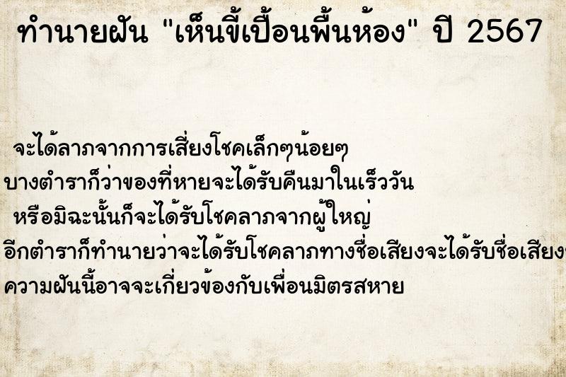 ทำนายฝันทำนายฝันเห็นขี้เปื้อนพื้นห้อง