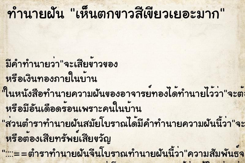 ทำนายฝัน เห็นตกขาวสีเขียวเยอะมาก ทำนายฝัน เห็นตกขาวสีเขียวเยอะมาก