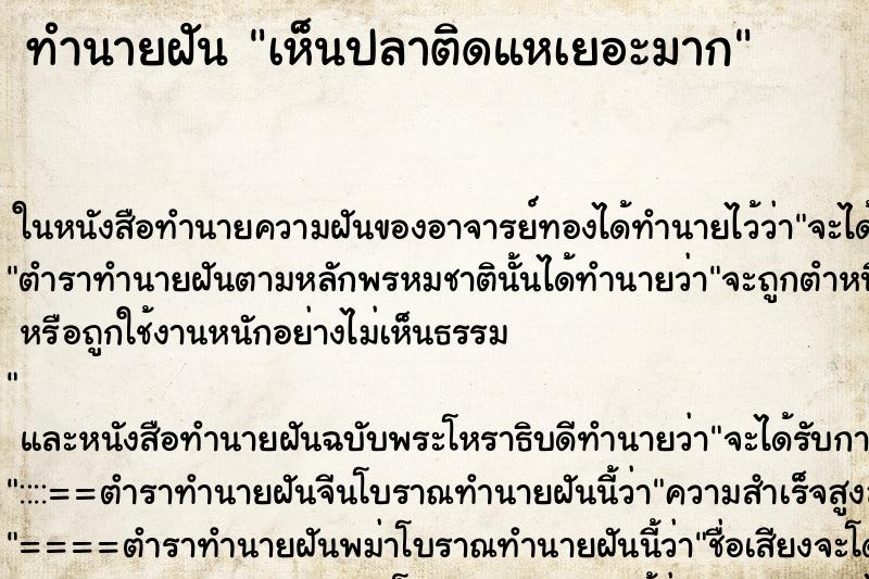 ทำนายฝัน เห็นปลาติดแหเยอะมาก ทำนายฝัน เห็นปลาติดแหเยอะมาก