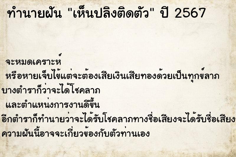 ทำนายฝันทำนายฝันเห็นปลิงติดตัว