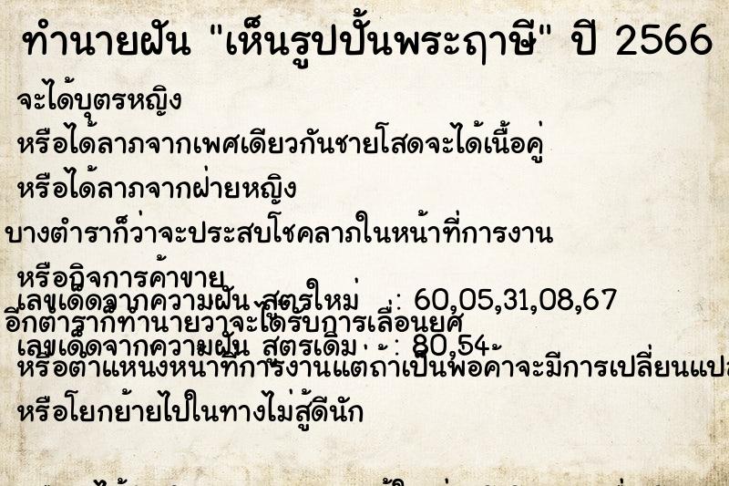 ทำนายฝันทำนายฝันเห็นรูปปั้นพระฤาษี