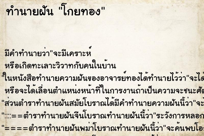 ทำนายฝัน โกยทอง ตำราโบราณ แม่นที่สุดในโลก