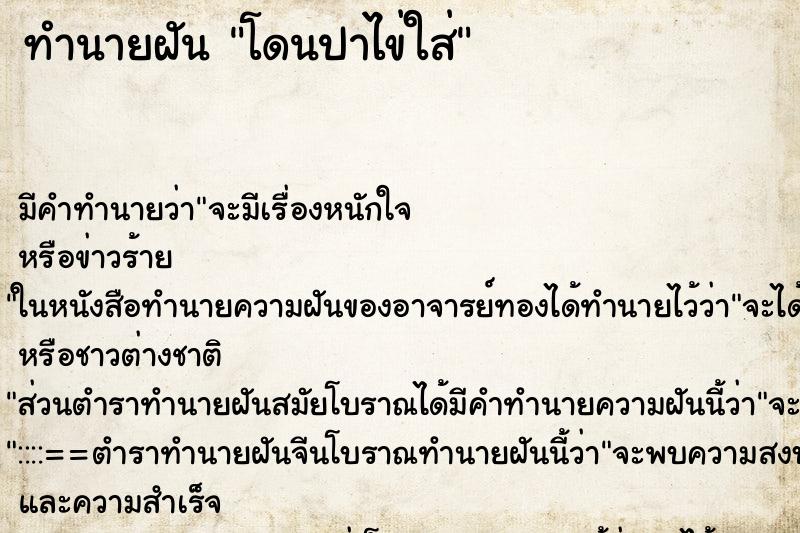 ทำนายฝัน โดนปาไข่ใส่ ทำนายฝัน โดนปาไข่ใส่