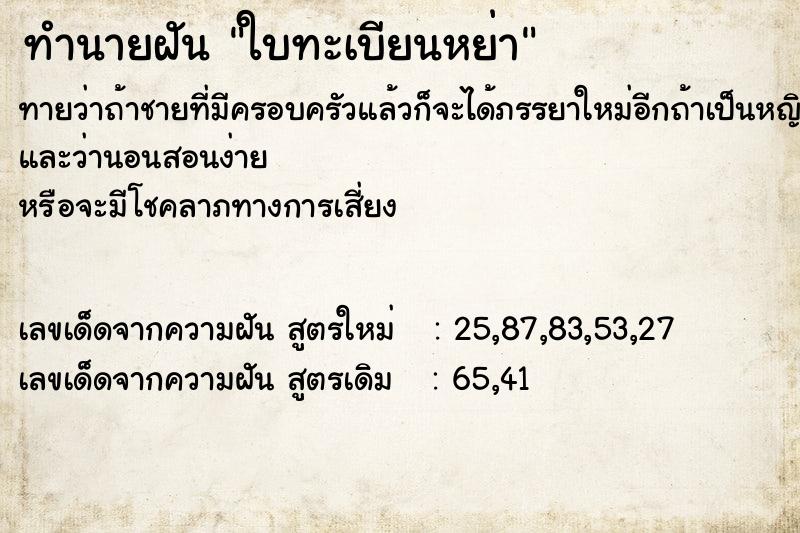 ทำนายฝันทำนายฝันใบทะเบียนหย่า