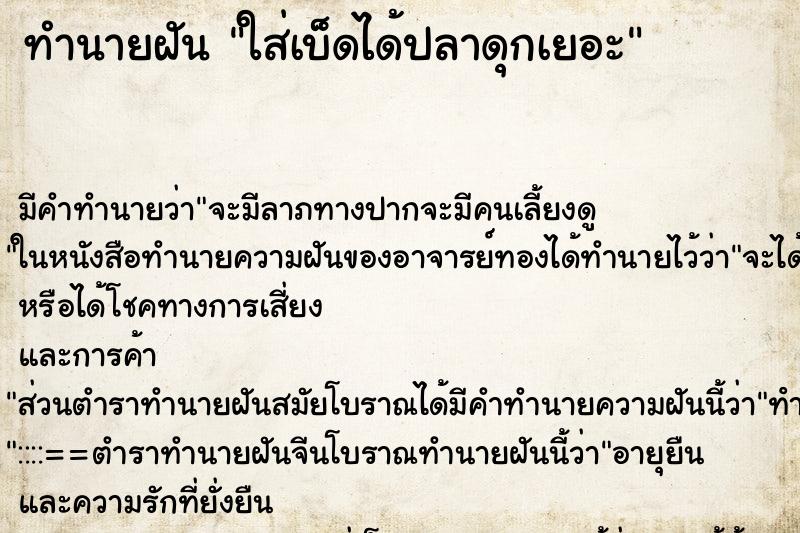 ทำนายฝันทำนายฝันใส่เบ็ดได้ปลาดุกเยอะ