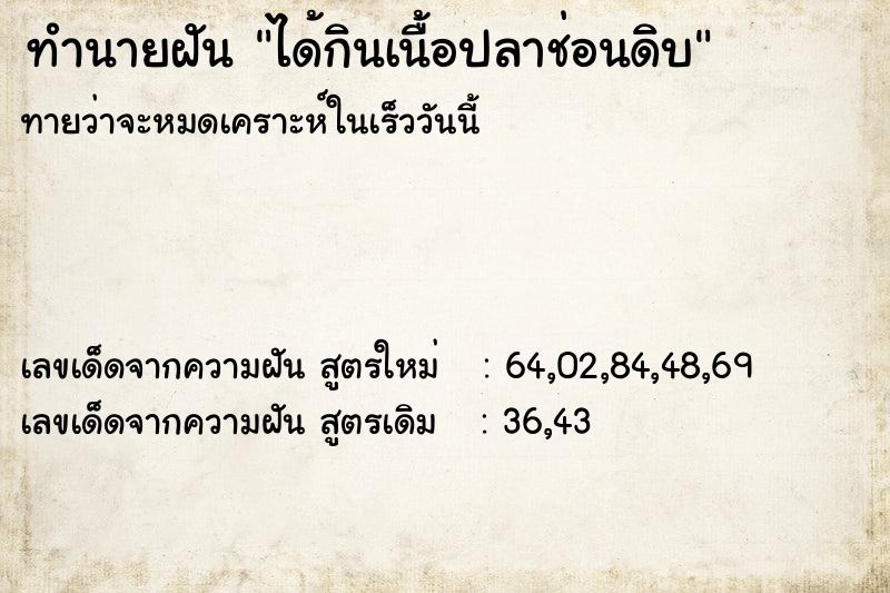ทำนายฝันทำนายฝันได้กินเนื้อปลาช่อนดิบ