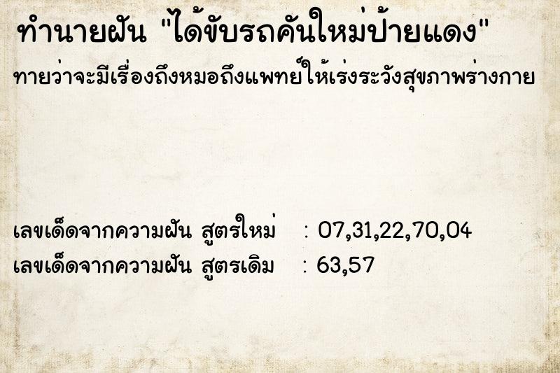 ทำนายฝันทำนายฝันได้ขับรถคันใหม่ป้ายแดง