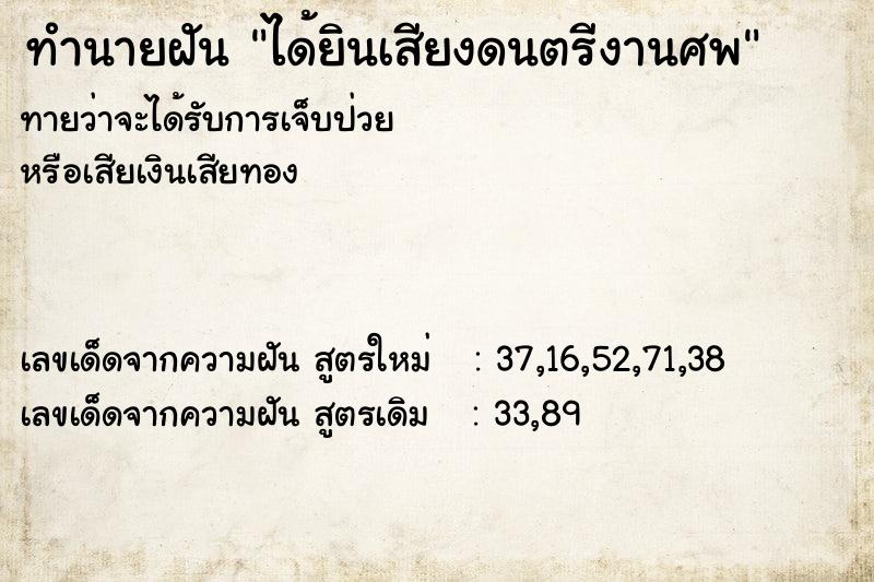ทำนายฝันทำนายฝันได้ยินเสียงดนตรีงานศพ