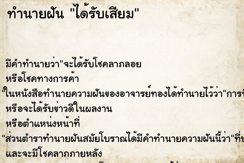 ทำนายฝันทำนายฝันได้รับเสียม