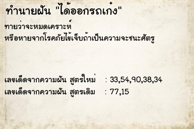 ทำนายฝันทำนายฝันได้ออกรถเก๋ง
