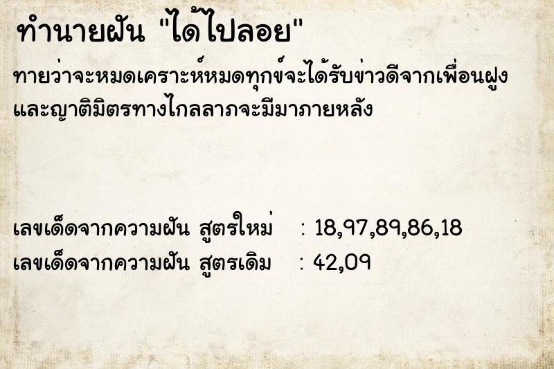 ทำนายฝันทำนายฝันได้ไปลอย