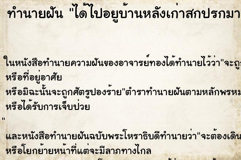 ทำนายฝัน ได้ไปอยูบ้านหลังเก่าสกปรกมาก