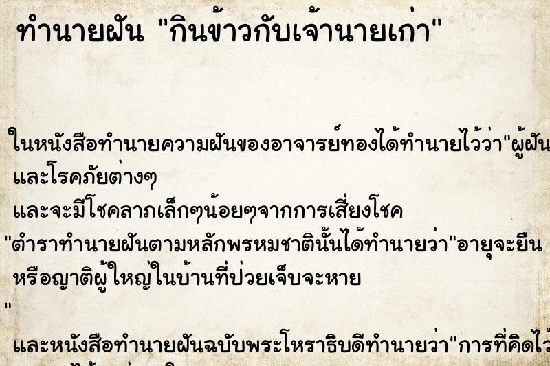 ทำนายฝัน กินข้าวกับเจ้านายเก่า