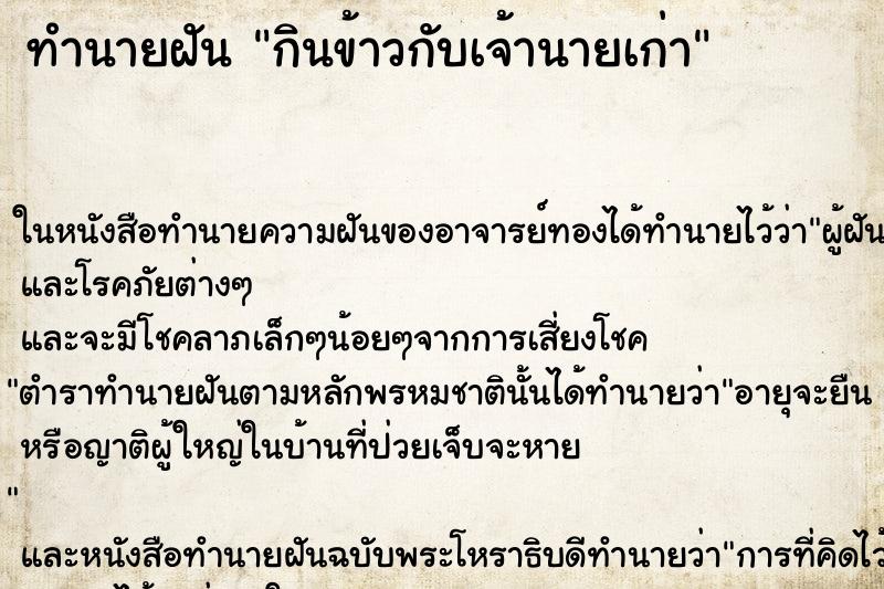 ทำนายฝัน กินข้าวกับเจ้านายเก่า ตำราโบราณ แม่นที่สุดในโลก