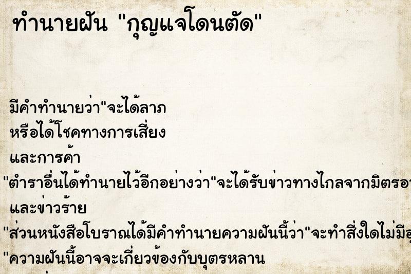 ทำนายฝัน กุญแจโดนตัด ทำนายฝัน กุญแจโดนตัด