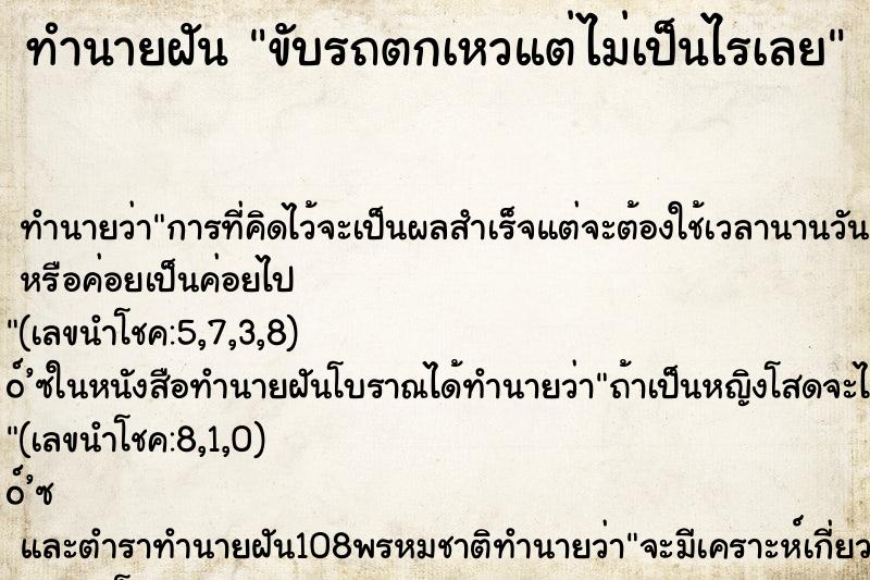 ทำนายฝัน ขับรถตกเหวแต่ไม่เป็นไรเลย