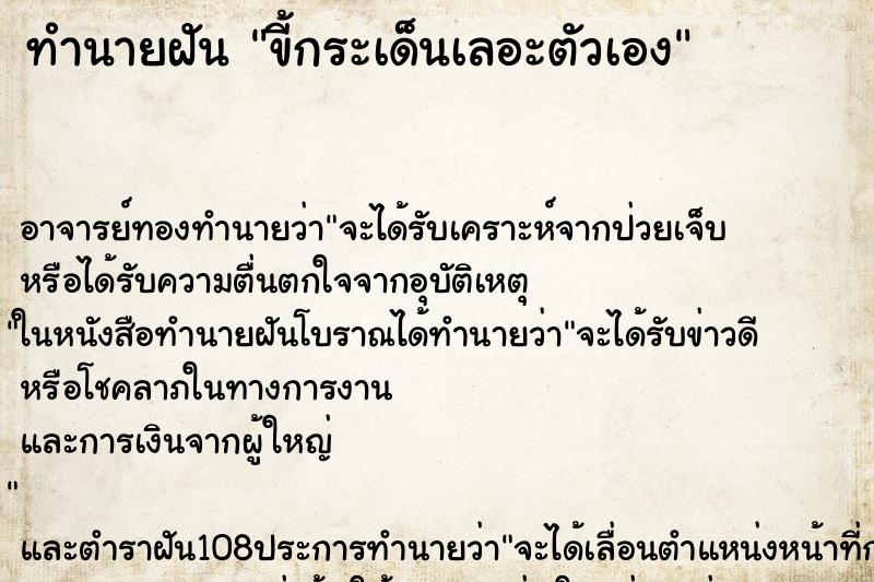 ทำนายฝัน ขี้กระเด็นเลอะตัวเอง ทำนายฝัน ขี้กระเด็นเลอะตัวเอง