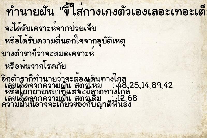 ทำนายฝันขี้ใส่กางเกงตัวเองเลอะเทอะเต็มไปหมด ทำนายฝันทำนายฝันขี้ใส่กางเกงตัวเองเลอะเทอะเต็มไปหมด