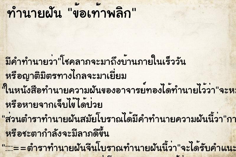 ทำนายฝัน ข้อเท้าพลิก ตำราโบราณ แม่นที่สุดในโลก