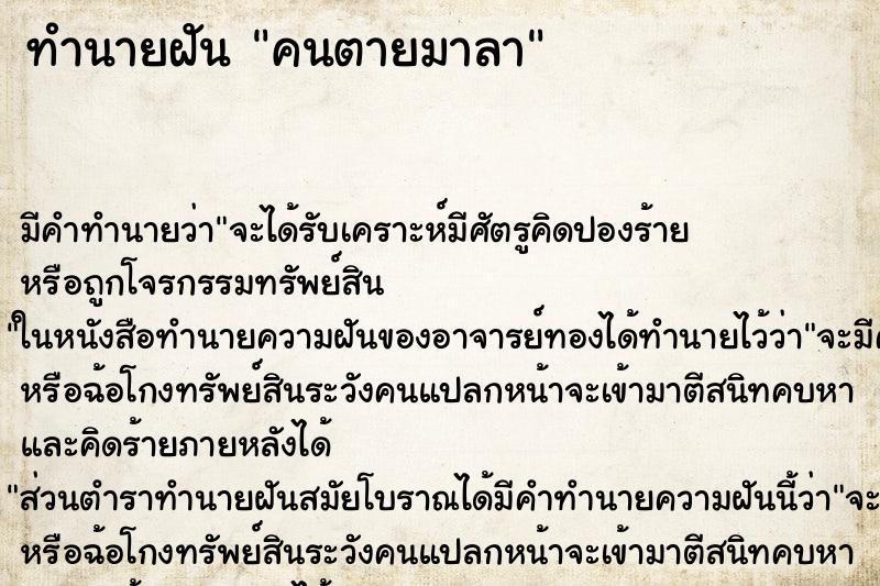 ทำนายฝัน คนตายมาลา ตำราโบราณ แม่นที่สุดในโลก