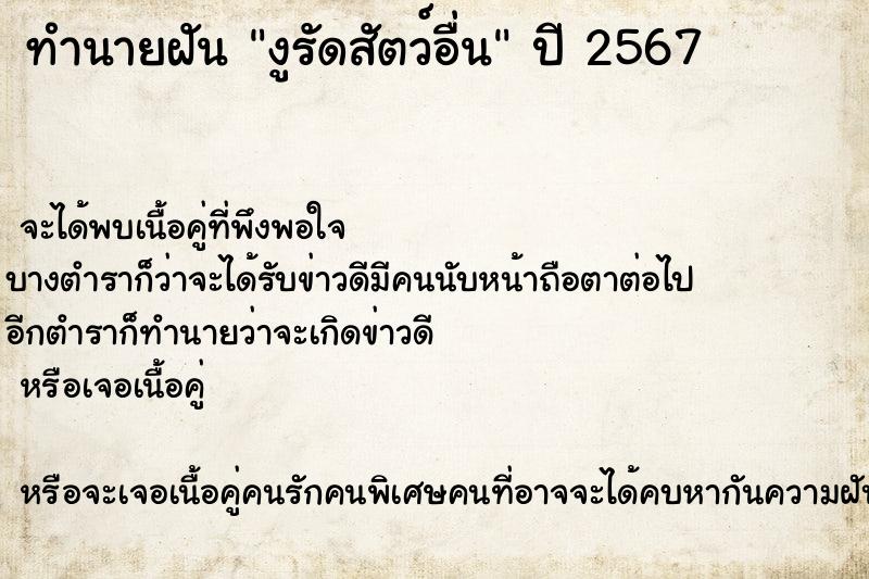 ทำนายฝัน งูรัดสัตว์อื่น