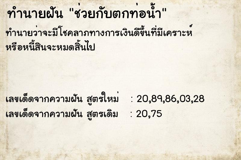 ทำนายฝันช่วยกับตกท่อน้ำ ทำนายฝันทำนายฝันช่วยกับตกท่อน้ำ