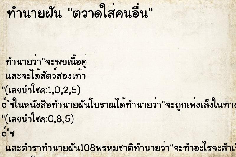 ทำนายฝัน ตวาดใส่คนอื่น ทำนายฝัน ตวาดใส่คนอื่น