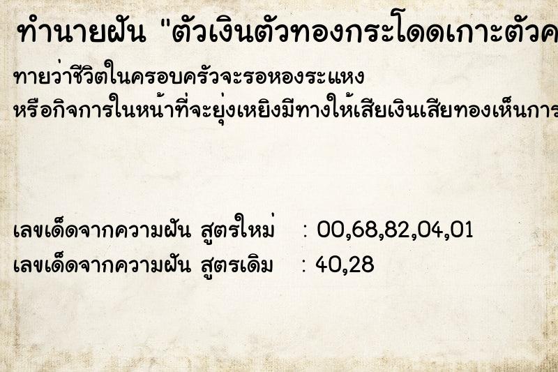 ทำนายฝันทำนายฝันตัวเงินตัวทองกระโดดเกาะตัวค