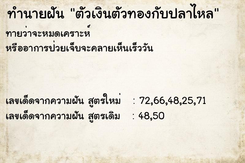 ทำนายฝันทำนายฝันตัวเงินตัวทองกับปลาไหล