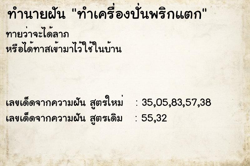 ทำนายฝันทำเครื่องปั่นพริกแตก ทำนายฝันทำนายฝันทำเครื่องปั่นพริกแตก