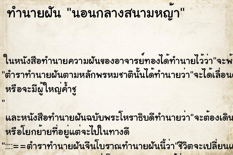 ทำนายฝัน นอนกลางสนามหญ้า