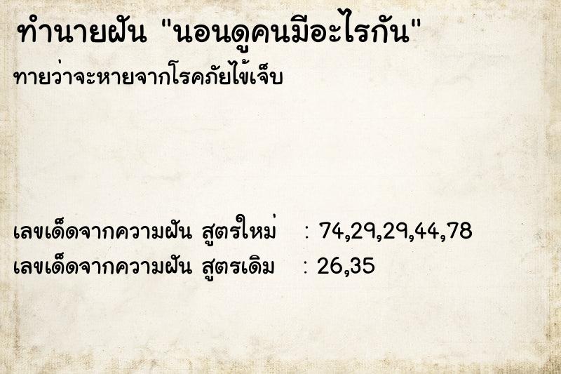 ทำนายฝัน นอนดูคนมีอะไรกัน ทำนายฝัน นอนดูคนมีอะไรกัน
