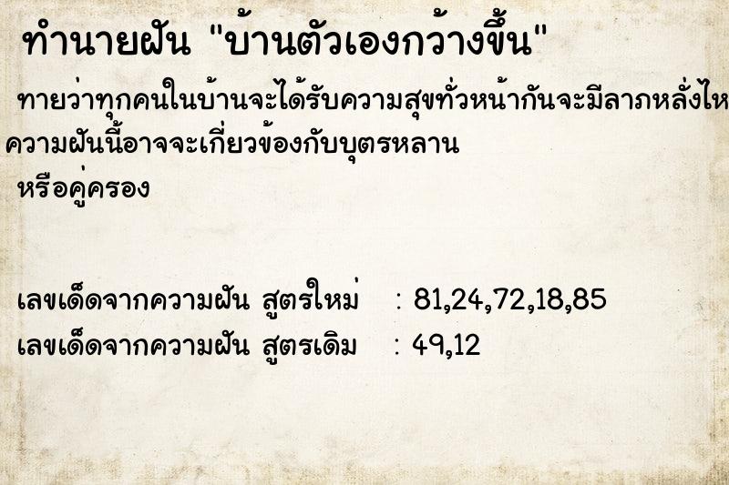 ทำนายฝัน บ้านตัวเองกว้างขึ้น ทำนายฝัน บ้านตัวเองกว้างขึ้น
