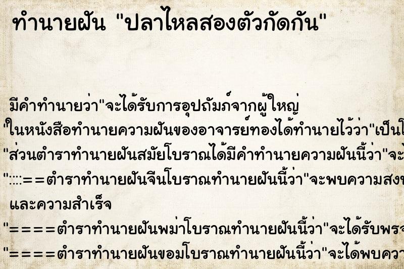 ทำนายฝันปลาไหลสองตัวกัดกัน ทำนายฝันทำนายฝันปลาไหลสองตัวกัดกัน