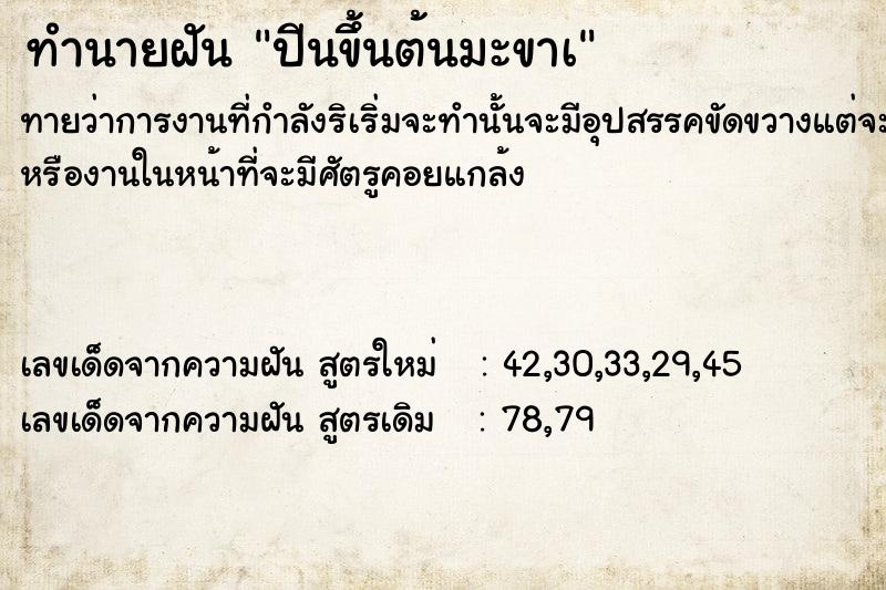 ทำนายฝันทำนายฝันปีนขึ้นต้นมะขาà