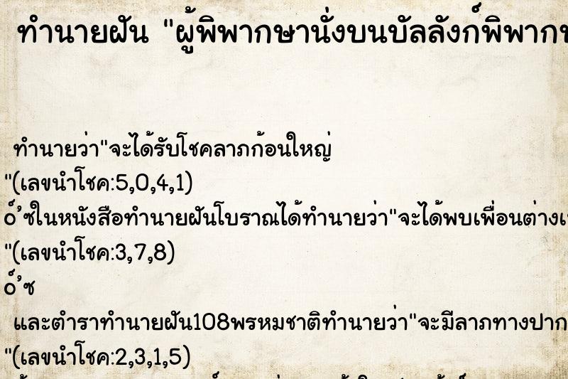 ทำนายฝันผู้พิพากษานั่งบนบัลลังก์พิพากษาคดีช่วยคนในศาล ทำนายฝันทำนายฝันผู้พิพากษานั่งบนบัลลังก์พิพากษาคดีช่วยคนในศาล