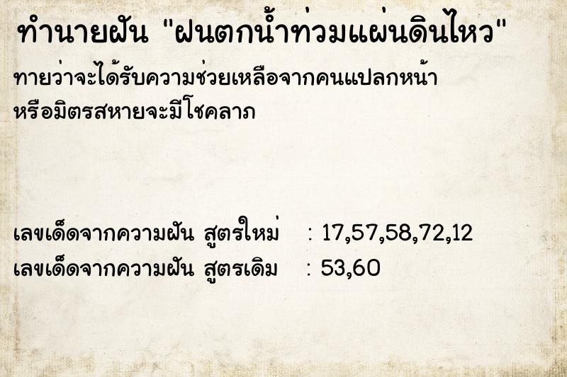 ทำนายฝัน ฝนตกน้ำท่วมแผ่นดินไหว ตำราโบราณ แม่นที่สุดในโลก