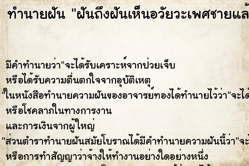 ทำนายฝัน ฝันถึงฝันเห็นอวัยวะเพศชายแล้วมีน้ำอสุจิไหลออกมา ทำนายฝัน ฝันถึงฝันเห็นอวัยวะเพศชายแล้วมีน้ำอสุจิไหลออกมา