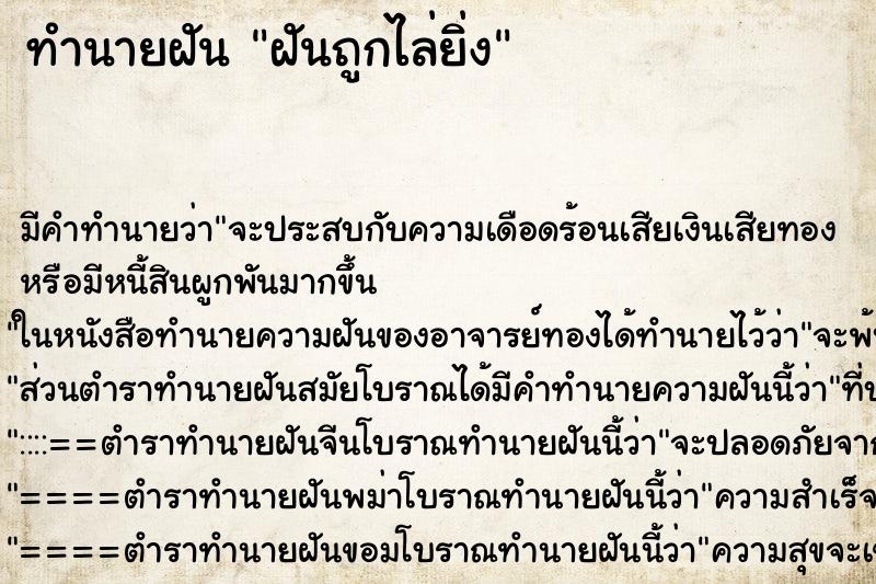 ทำนายฝันทำนายฝันฝันถูกไล่ยิ่ง