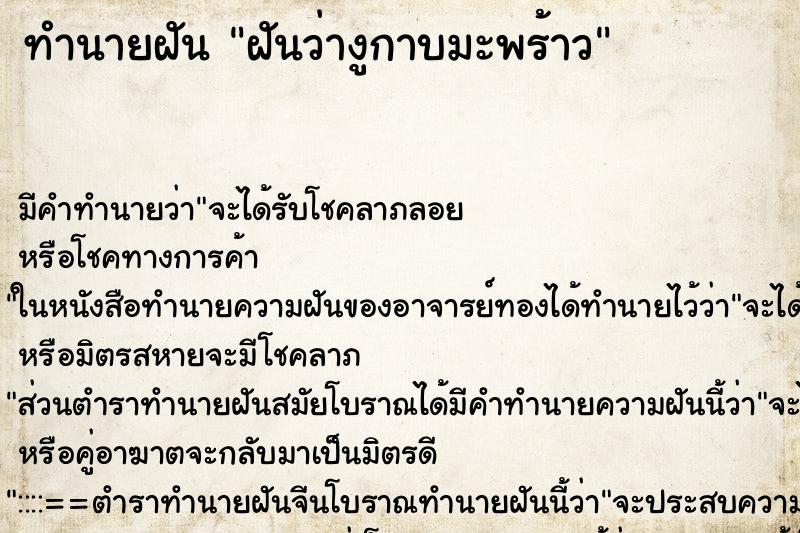ทำนายฝันทำนายฝันฝันว่างูกาบมะพร้าว