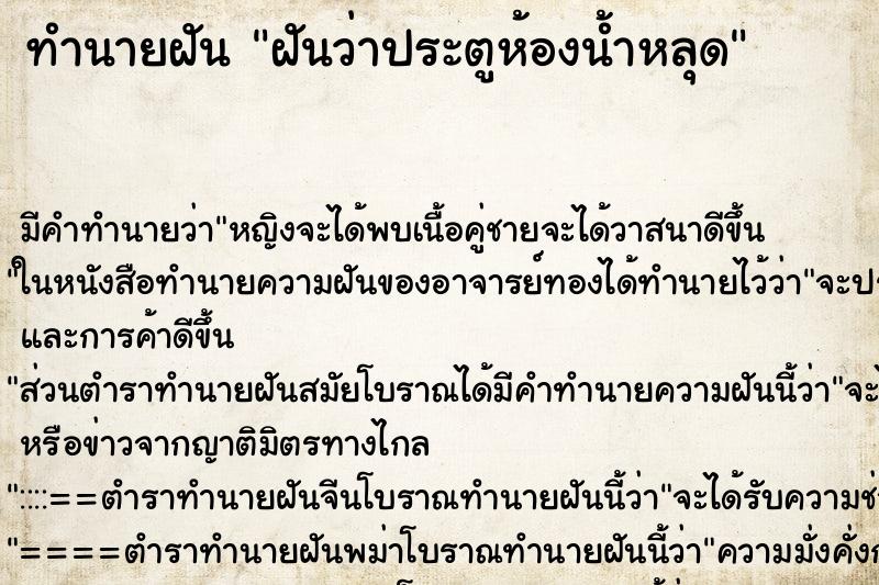 ทำนายฝัน ฝันว่าประตูห้องน้ำหลุด ทำนายฝัน ฝันว่าประตูห้องน้ำหลุด
