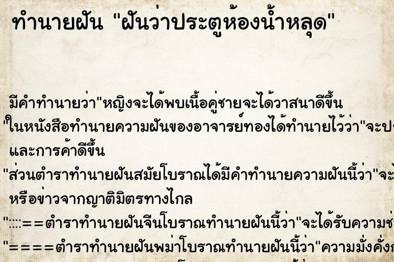 ทำนายฝัน ฝันว่าประตูห้องน้ำหลุด ตำราโบราณ แม่นที่สุดในโลก