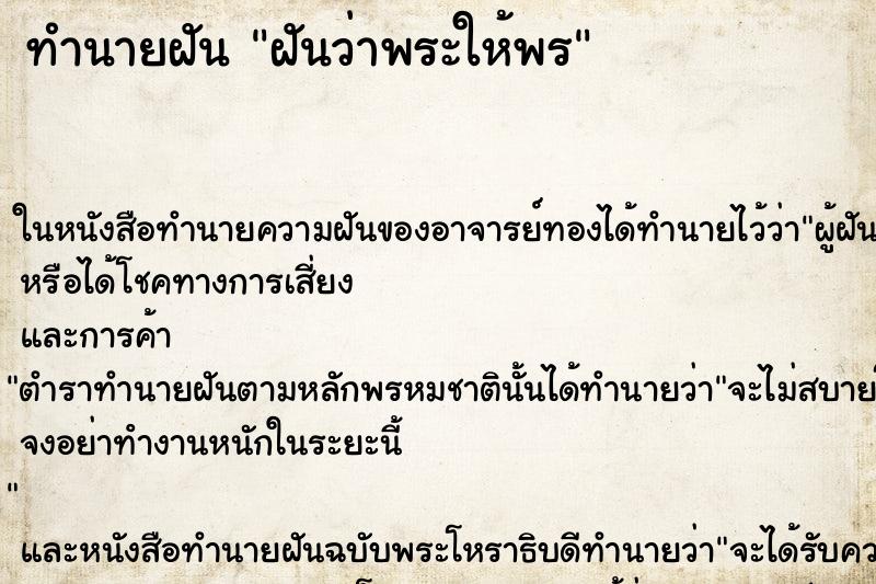 ทำนายฝันฝันว่าพระให้พร ทำนายฝันทำนายฝันฝันว่าพระให้พร